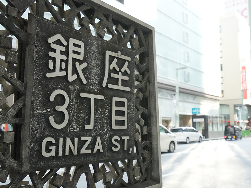 銀座3丁目